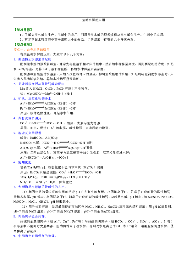 人教版高中化学选修4教学讲义，复习补习资料（含知识讲解，巩固练习）：17【基础】盐类水解反应的应用