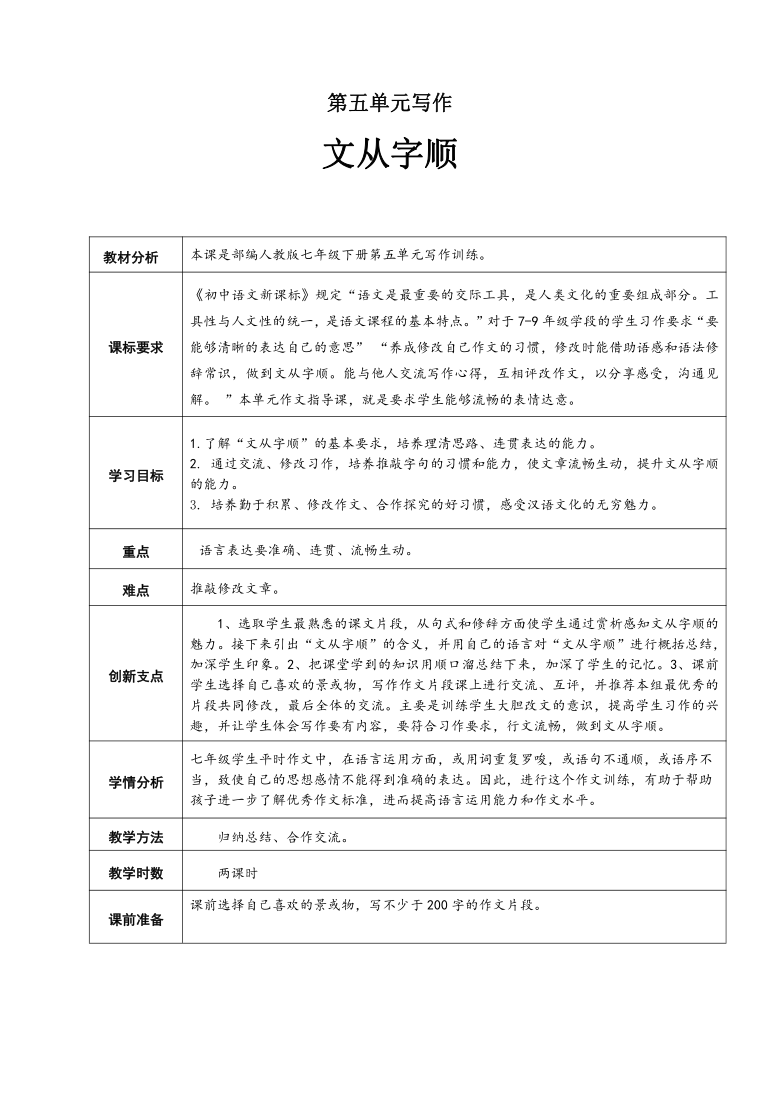 七年级下册第5单元写作《文从字顺》教案