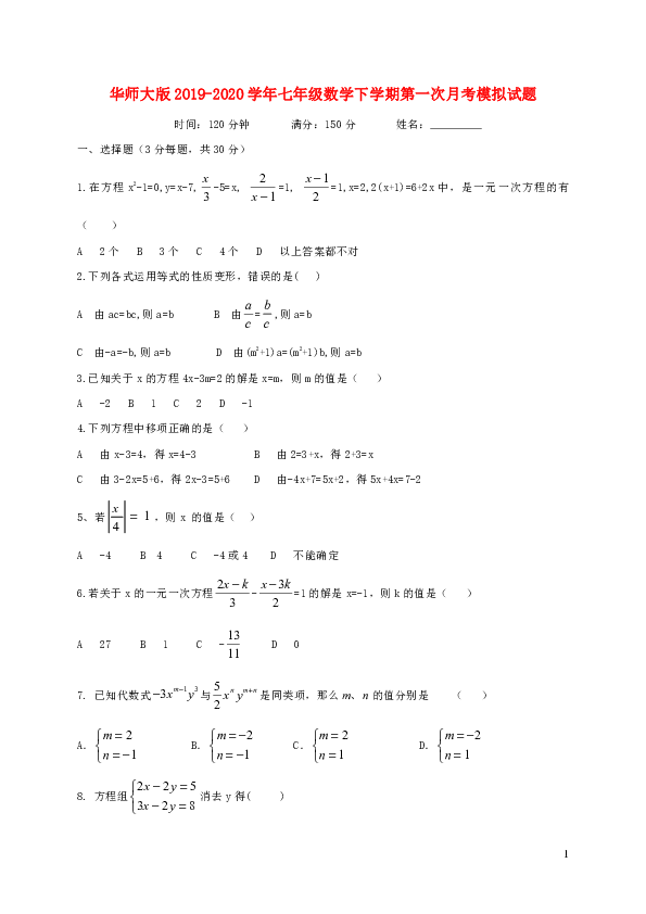 华师大版2019-2020学年七年级数学下学期第一次月考模拟试题（无答案）