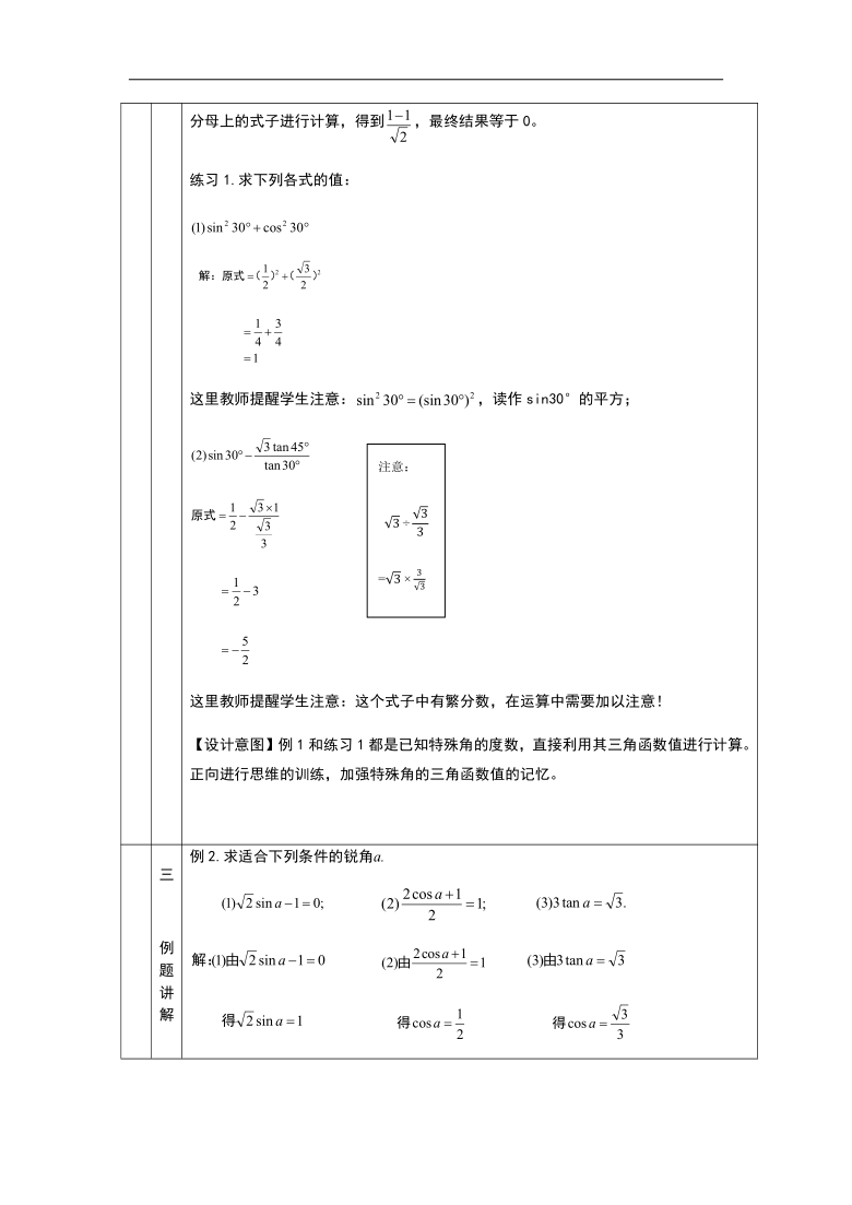 京改版九年级上册20.2 30°,45°,60°角的三角函数值 教学设计
