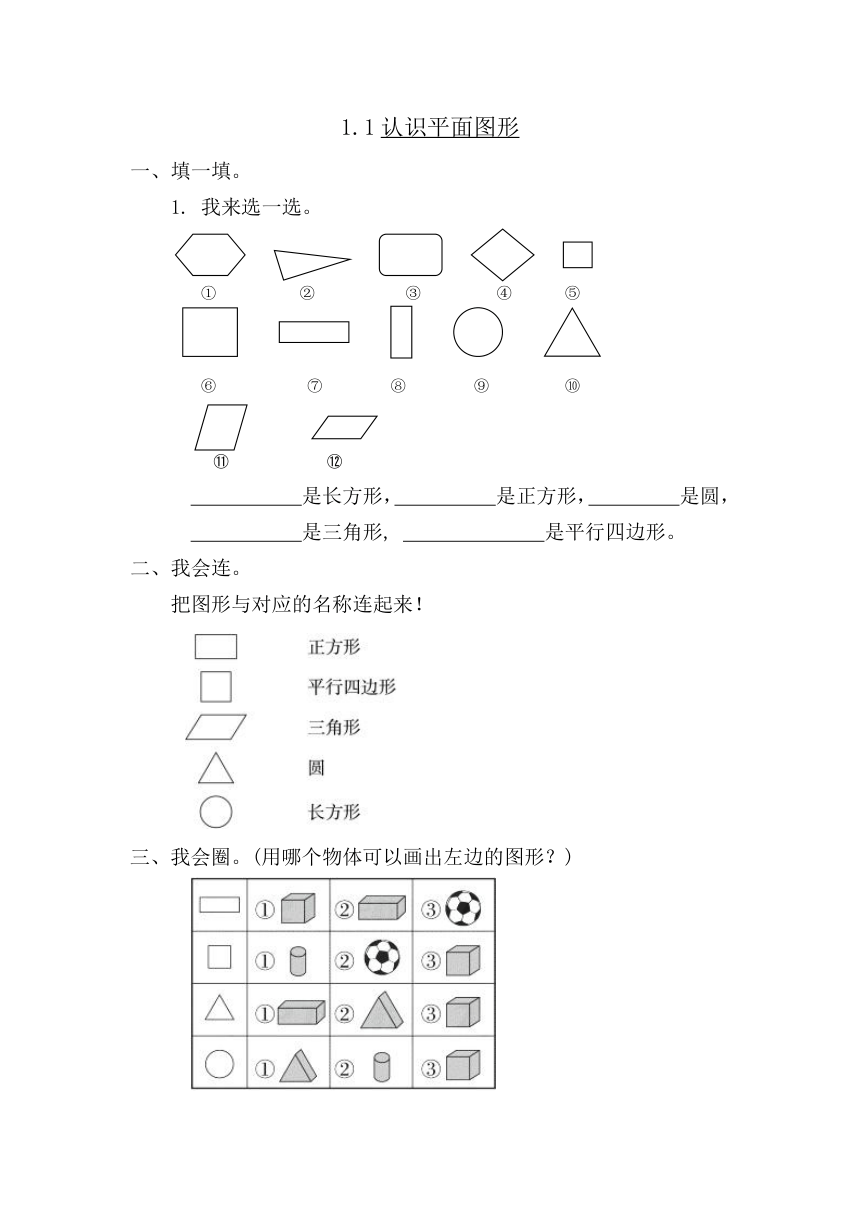 数学一年级下人教版1.1  认识平面图形练习（含答案）