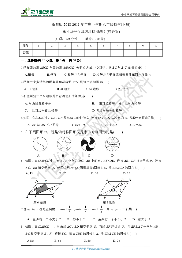 第4章 平行四边形单元检测题1（有答案）