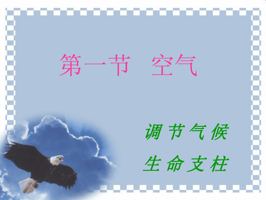 空气