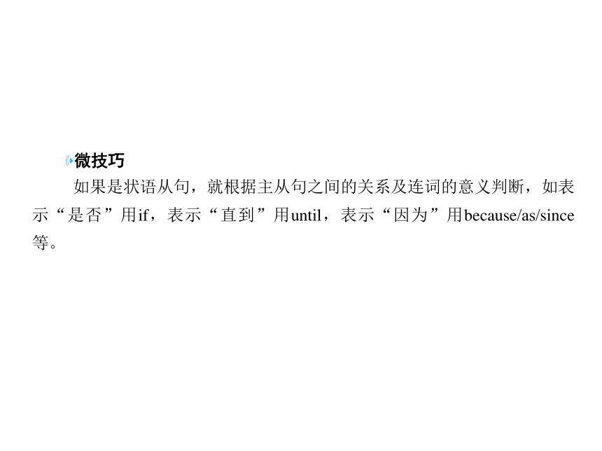 【赢在微点】2017届高三英语一轮复习课件：语法专题语法提分微点案考点10-2-3 从属连词 （共26张ppt）