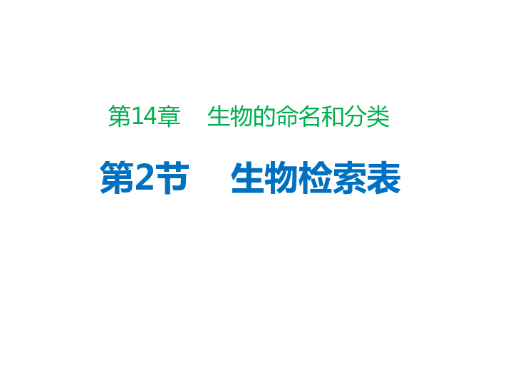 蘇科版七年級下冊生物142生物檢索表課件18張ppt