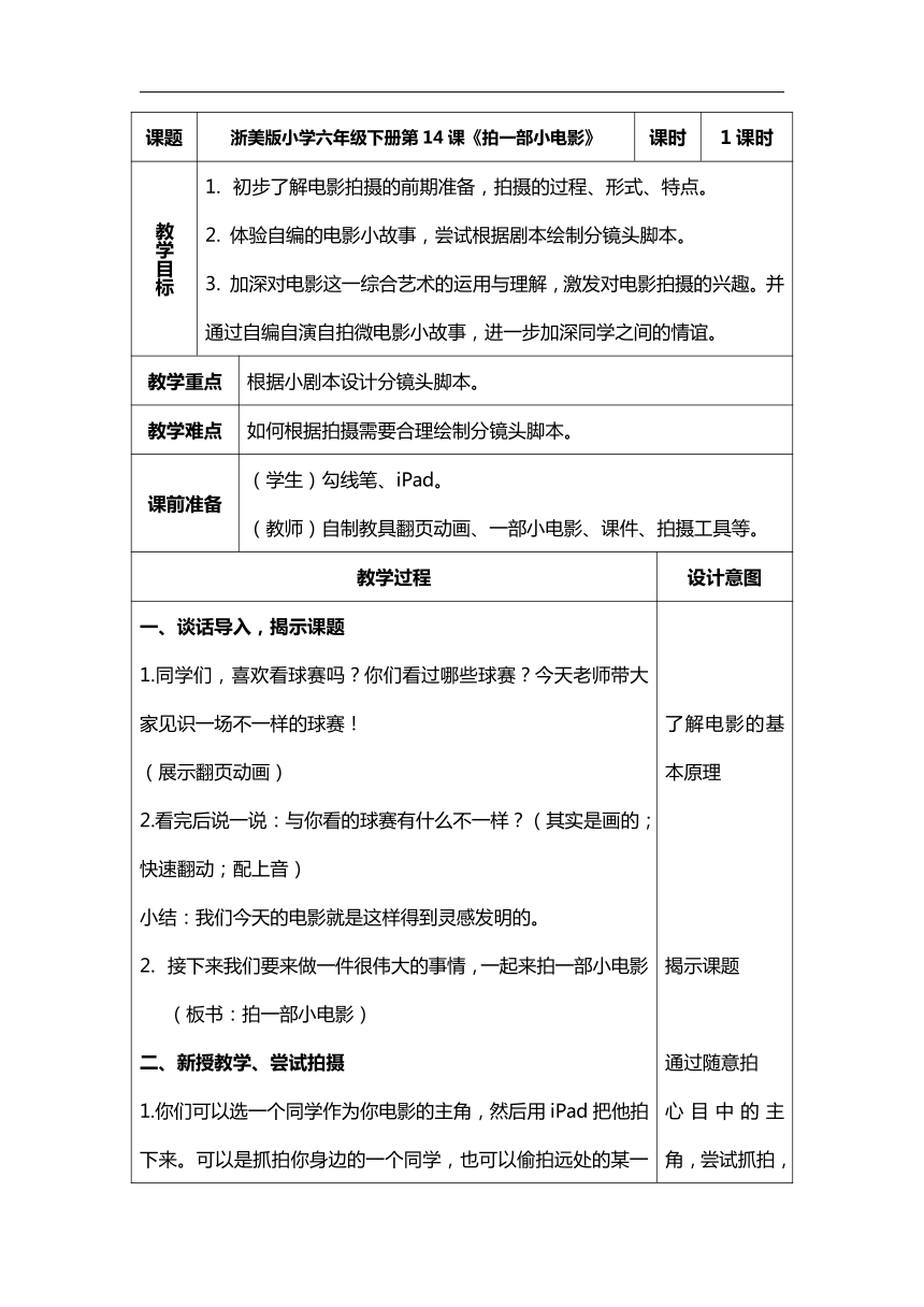 浙美版六年级美术下册14拍一部小电影教学设计表格式