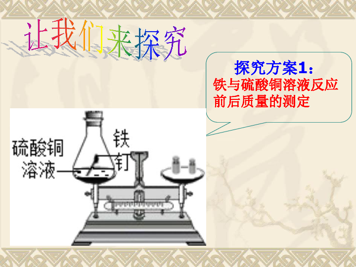 京改版九年级上册化学课件 7.1 质量守恒定律 课件(共21张PPT)