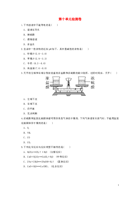 人教版2019_2020学年九年级化学下册第十单元酸和碱检测卷含答案