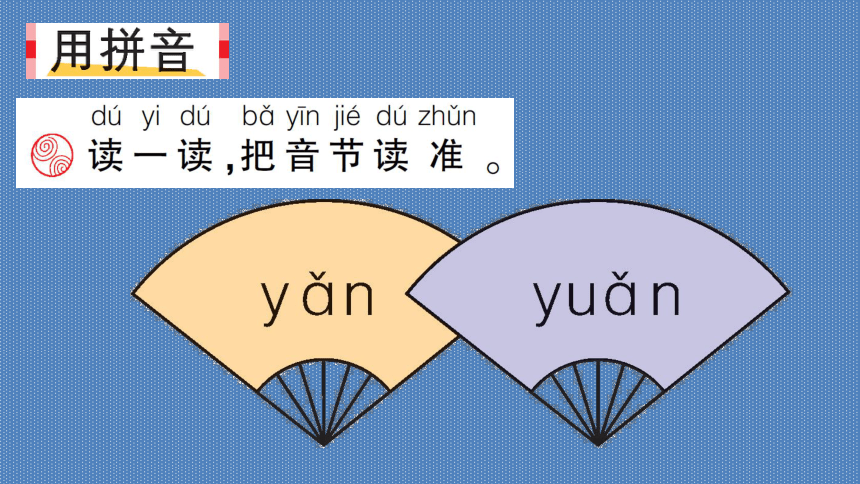 部编版一年级上册(2016部编）汉语拼音   语文园地三  课件