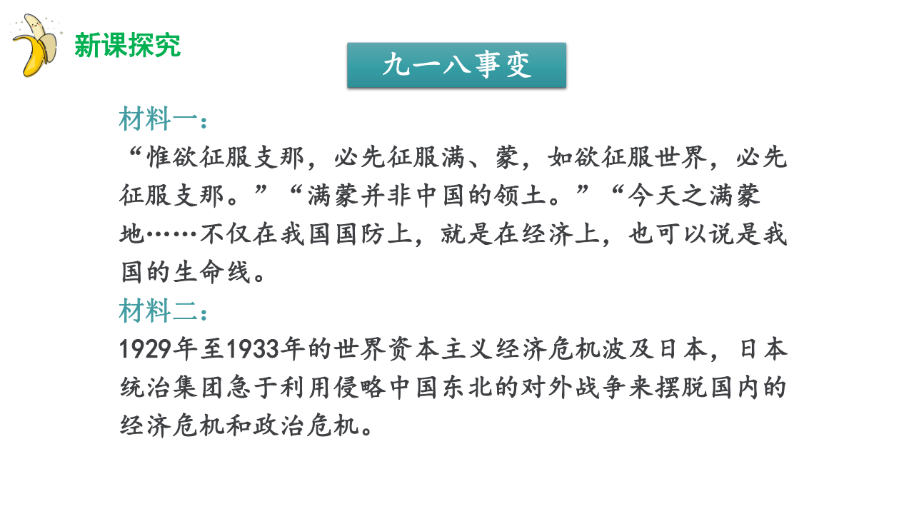 第18课  从九一八事变到西安事变（27张ppt）