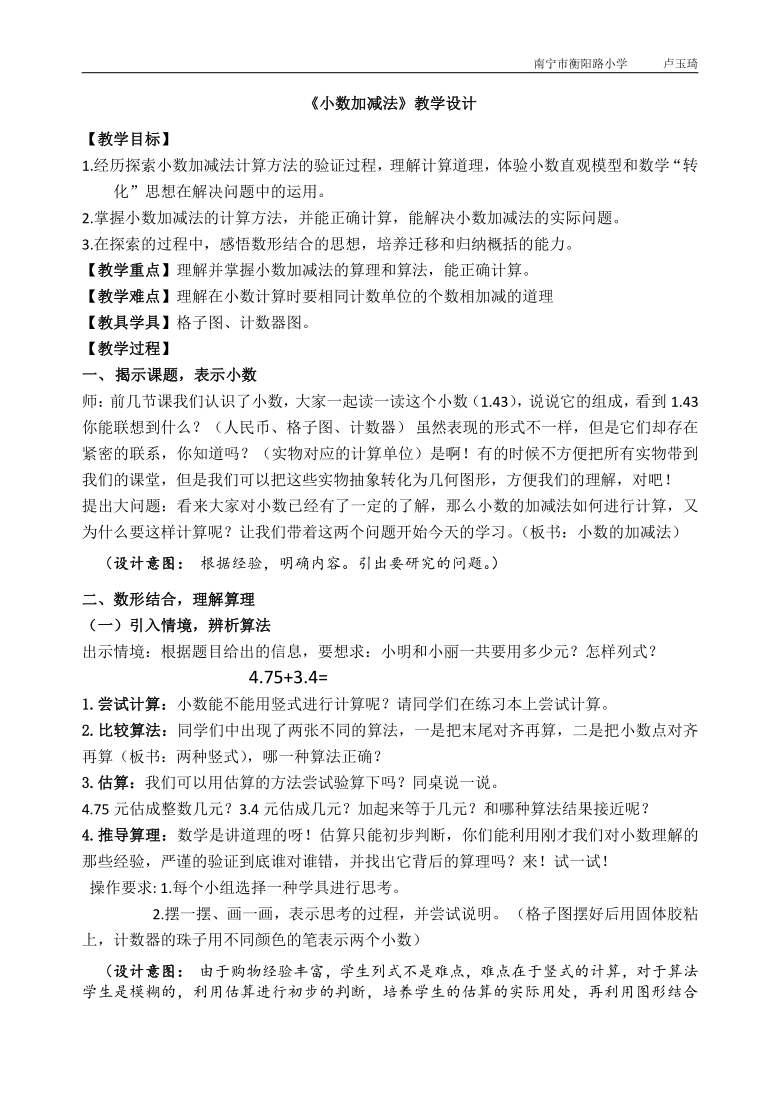 五年级上册数学教案及教学反思-4.1 小数的加减法 苏教版