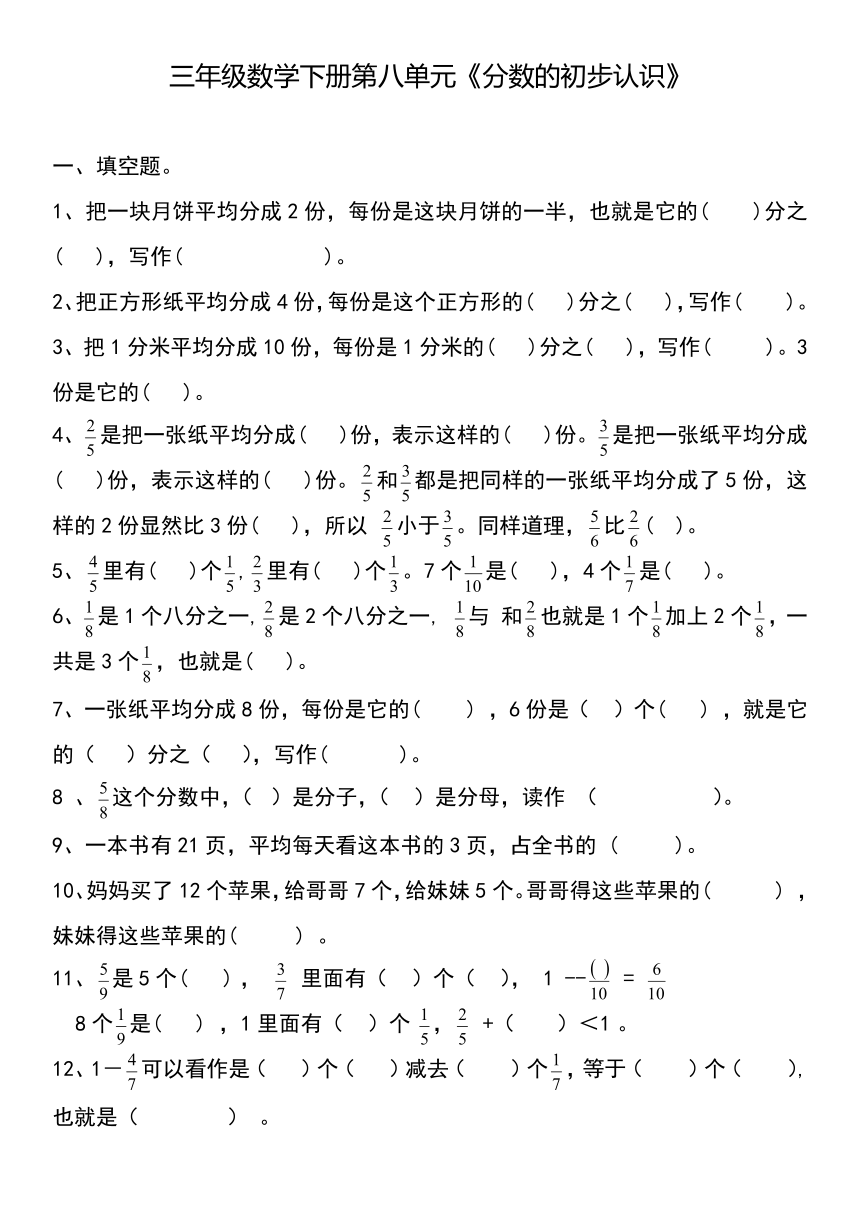 数学三年级下冀教版第八单元分数的初步认识习题（无答案）