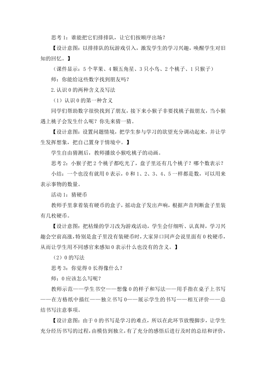 人教版数学一上0的认识及其加减法教学设计