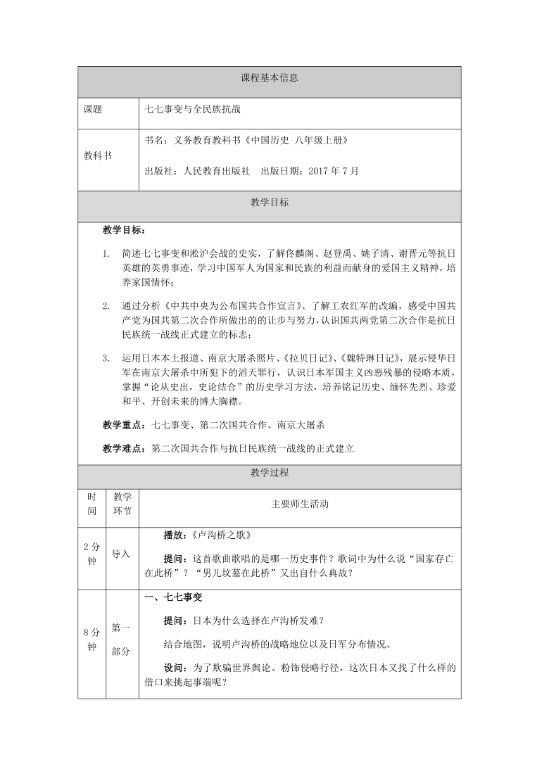 第19课  七七事变与全民族抗战 教学设计