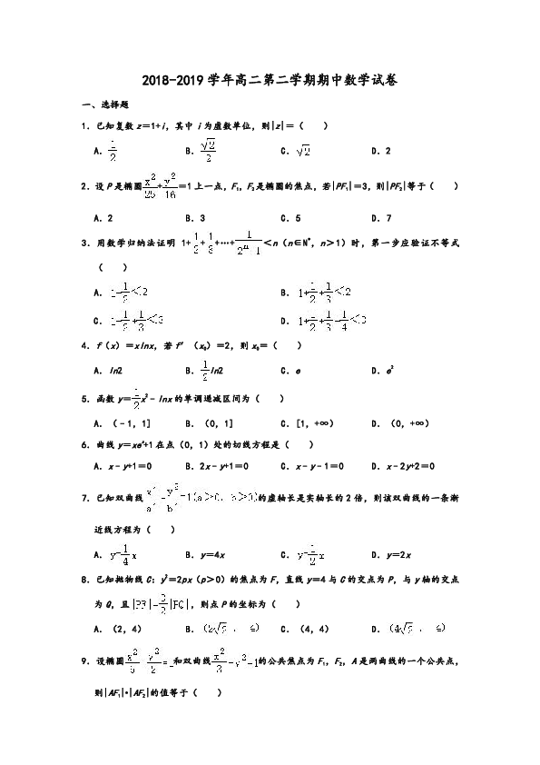 2018-2019学年浙江省嘉兴市七校高二第二学期期中数学试卷 含解析