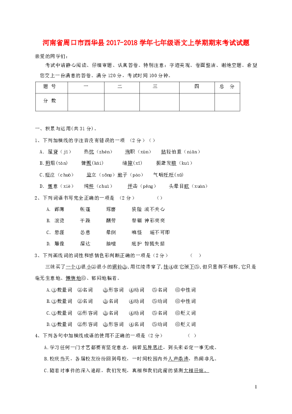 河南省周口市西华县2017-2018学年七年级语文上学期期末考试试题（含答案）