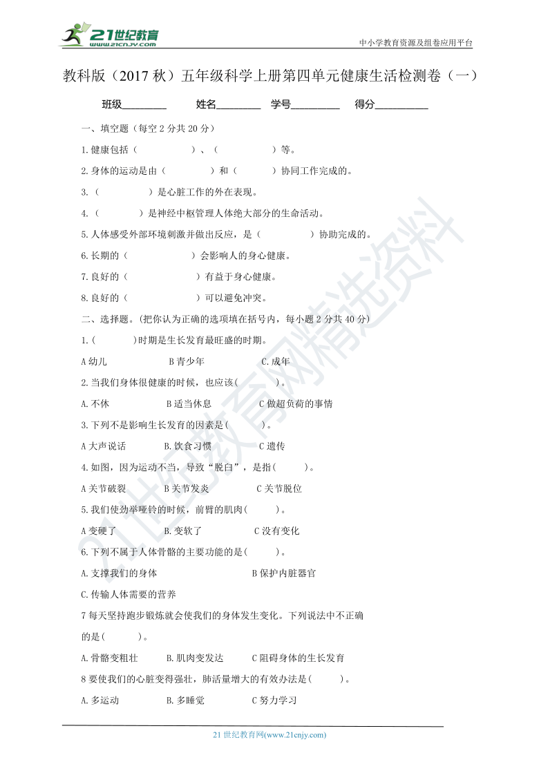 教科版（2017秋）五年级科学上册第四单元健康生活检测卷（一）（含答案）