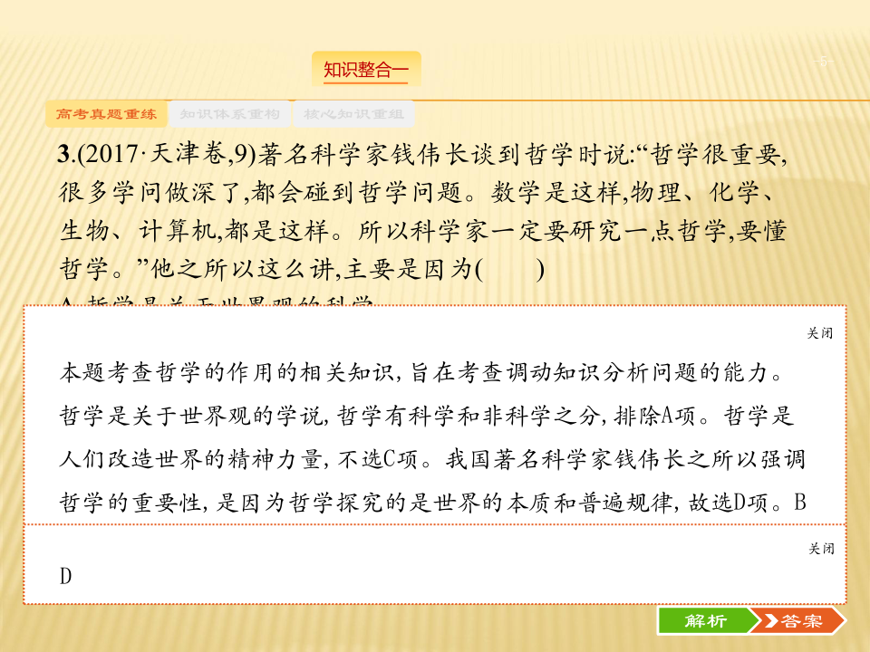 2019届高三高考政治大二轮专题精讲 必修四 专题十一 辩证唯物论与认识论课件（74张）