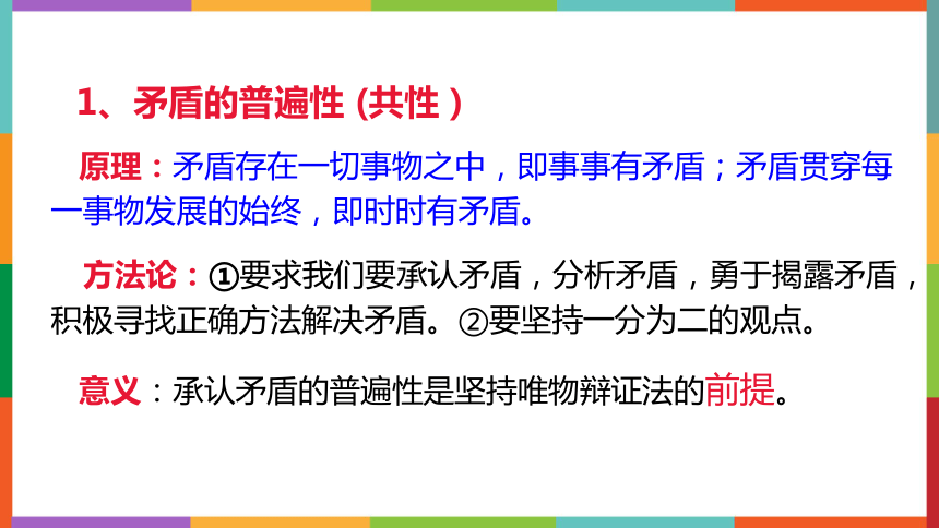 第十四单元 第38课 考点二 矛盾的普遍性和特殊性 复习课件