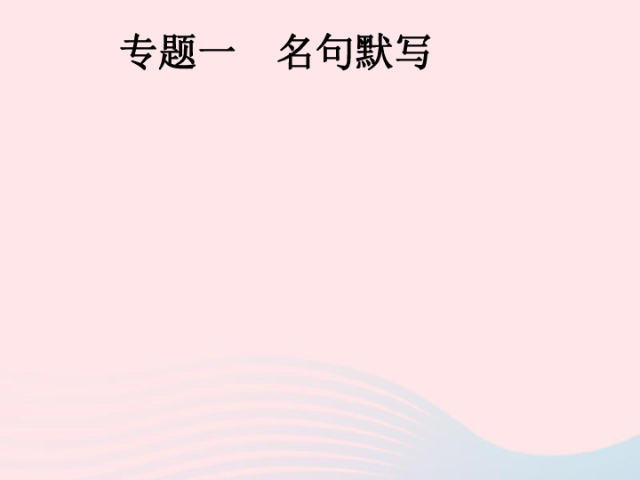 安徽省2019年中考语文第1部分专题1名句默写复习课件（39张ppt）