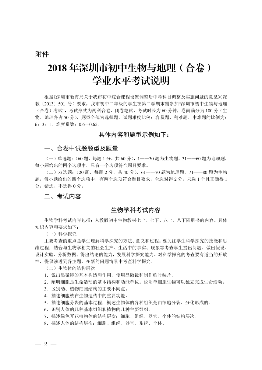 2018 年深圳市初中生物与地理（合卷）学业水平考试说明