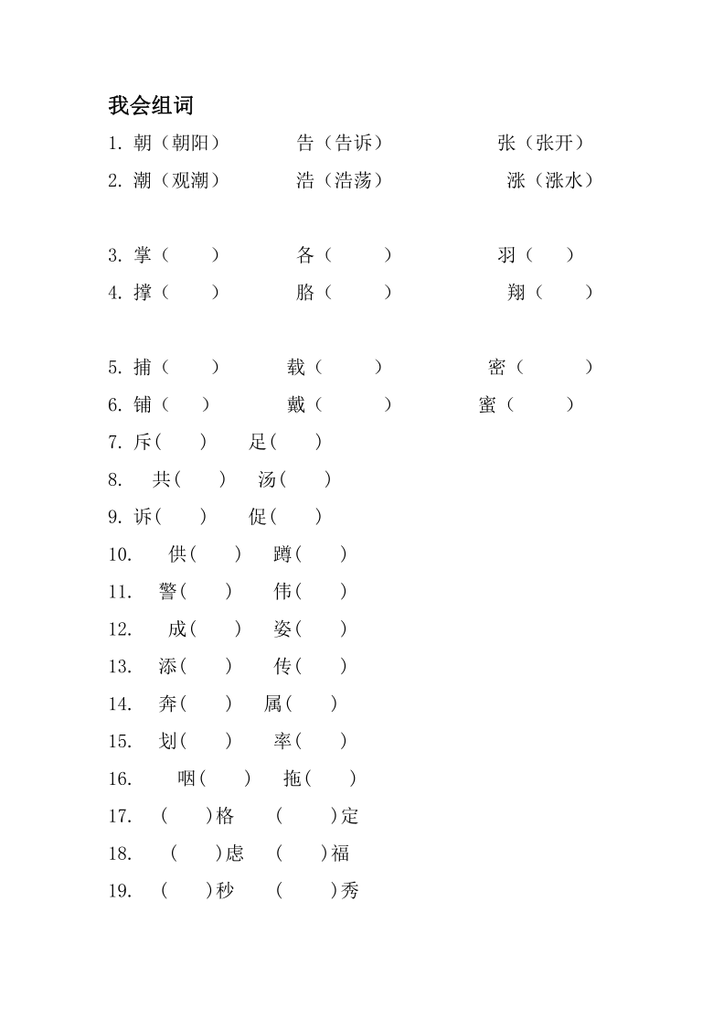 統編版小學語文五年級上冊我會組詞無答案