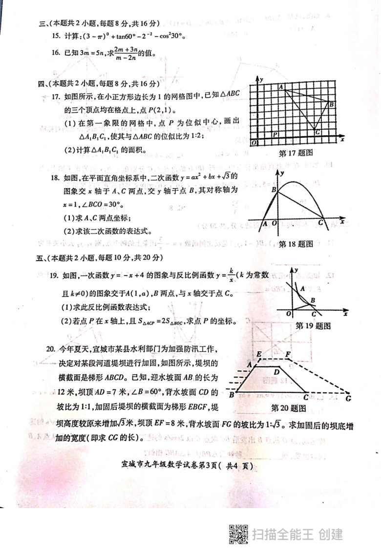 安徽省宣城市2020-2021学年第一学期期末考试九年级数学试卷（PDF版，无答案）