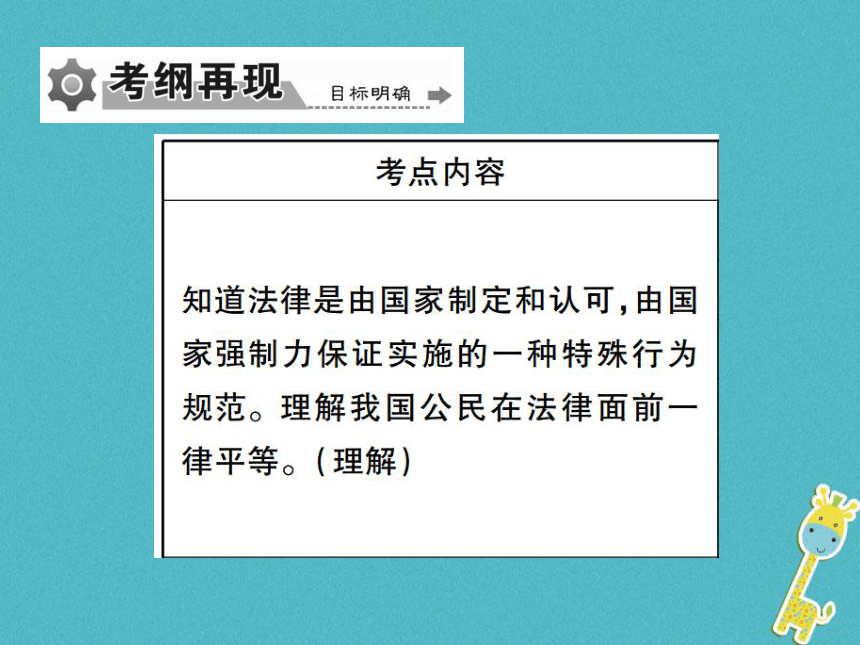 重庆市2018届中考政治专题复习五感受法律威严知道违法必究  课件（图片版  148张PPT）