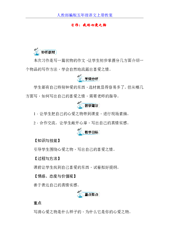 统编版五年级上册语文第一单元习作1：我的心爱之物教案+反思（共2课时）
