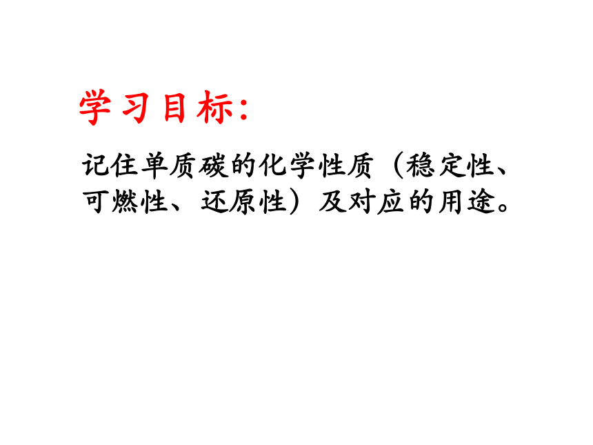 人教版初中化学课件 九上6.1 金刚石、石墨和C60 （共28张PPT）