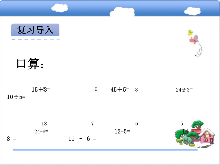 青岛版小学二年级数学上 9.2 两步计算的除加除减应用题课件