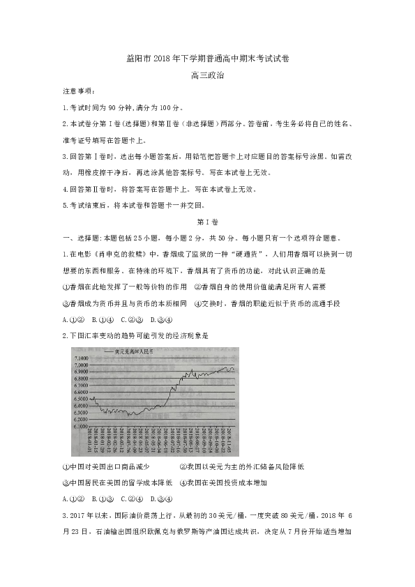 湖南省益阳市2019届高三上学期期末考试 政治 Word版含答案