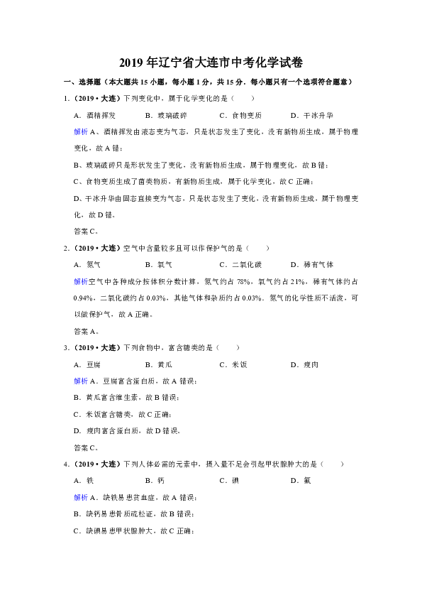 2019年辽宁省大连市中考化学试卷（解析版）