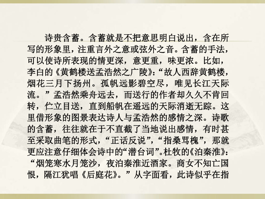 2016届高三语文人教版一轮复习课件：鉴赏古诗词的语言（共56张PPT）