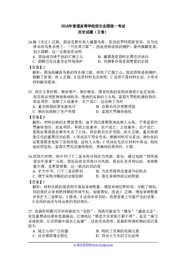 高考真题 试卷 2018年普通高等学校招生全国统一考试 历史试题