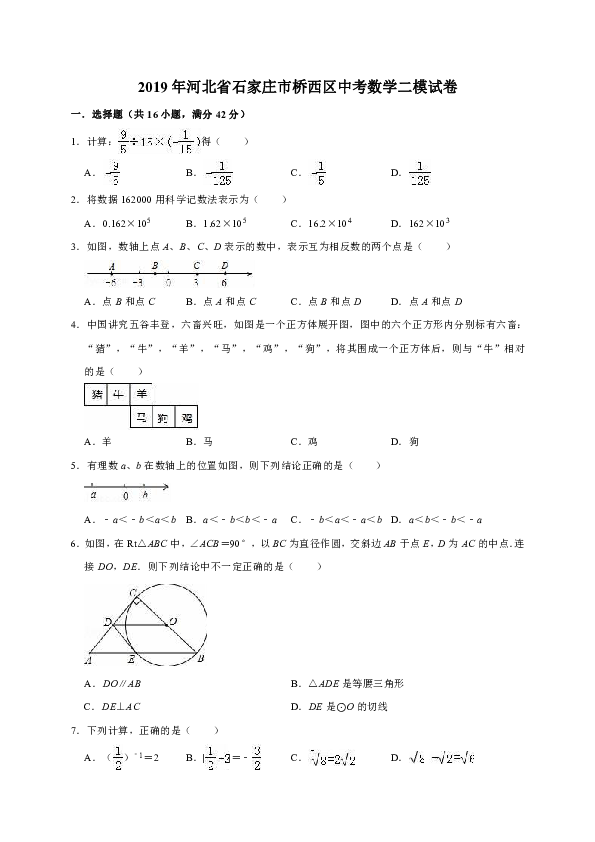 2019年河北省石家庄市桥西区中考数学二模试卷（解析版）