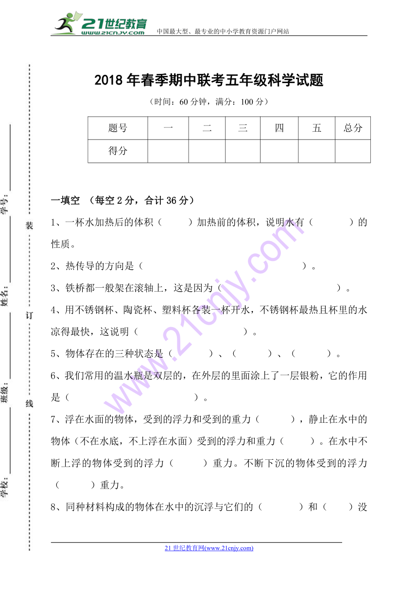 2017-2018学年人教版五年级下册科学期中联考（含答案）