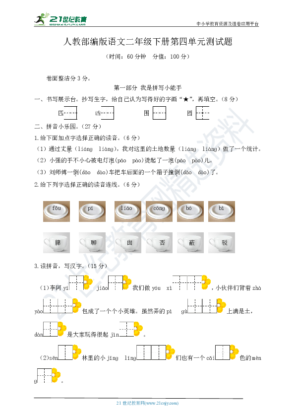 人教部编版语文二年级下册第四单元测试题及答案