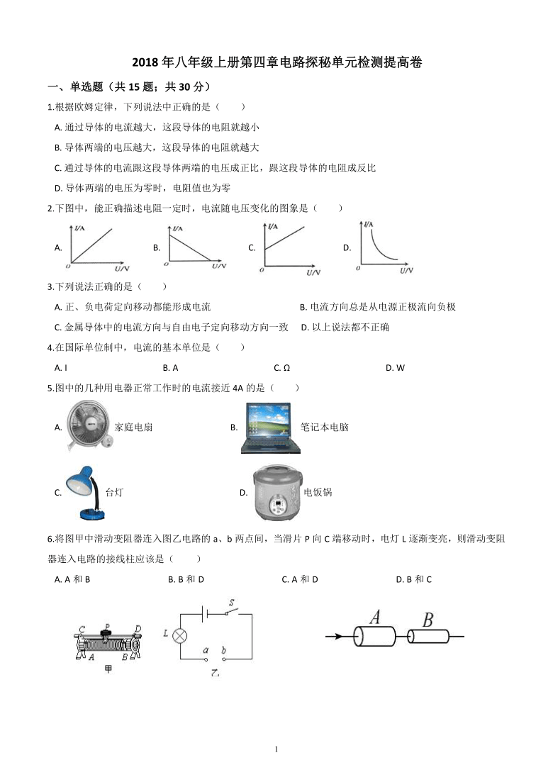 2018年八年级上册第4章 电路探秘 单元检测（提高卷）