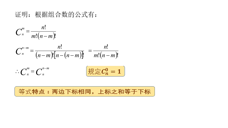 探究与发现 组合数的两个性质课件17张PPT