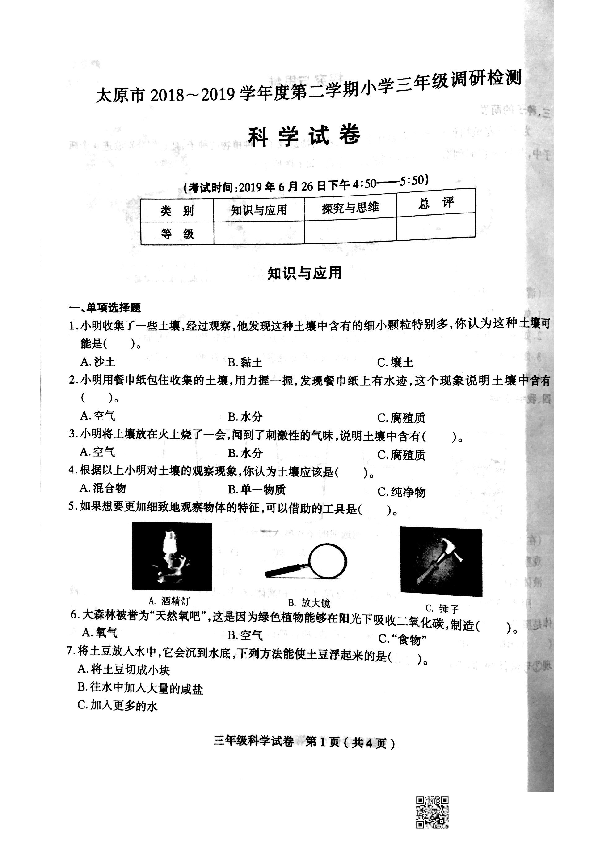 山西省太原市尖草坪区2018-2019学年第二学期三年级科学期末考试试题（扫描版含答案）