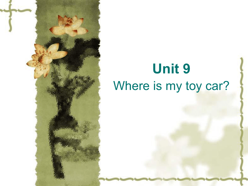Unit 9 Where is my toy car? 课件