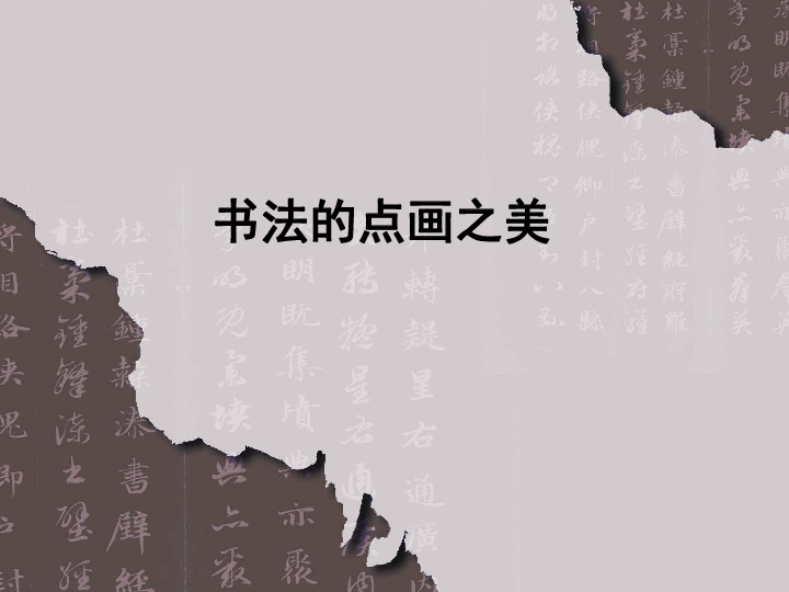 湘美版七年级上册 7.书法的点画之美 课件（32张幻灯片）