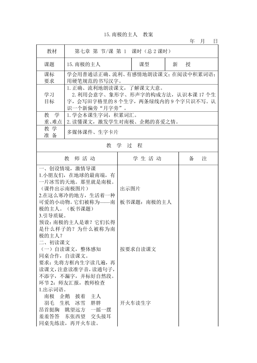 15.南极的主人  教案（2课时 表格式）