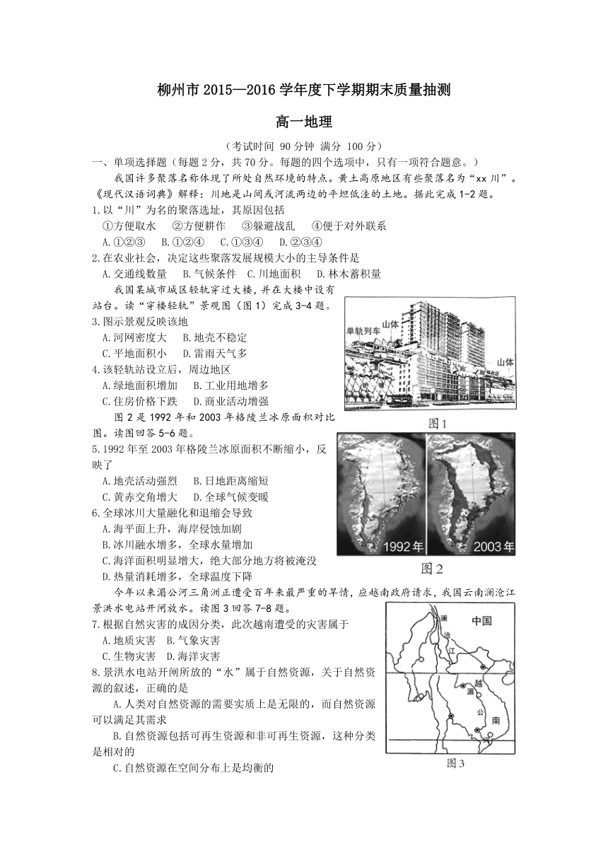 广西柳州市2015—2016学年度下学期期末质量抽测高一地理试卷