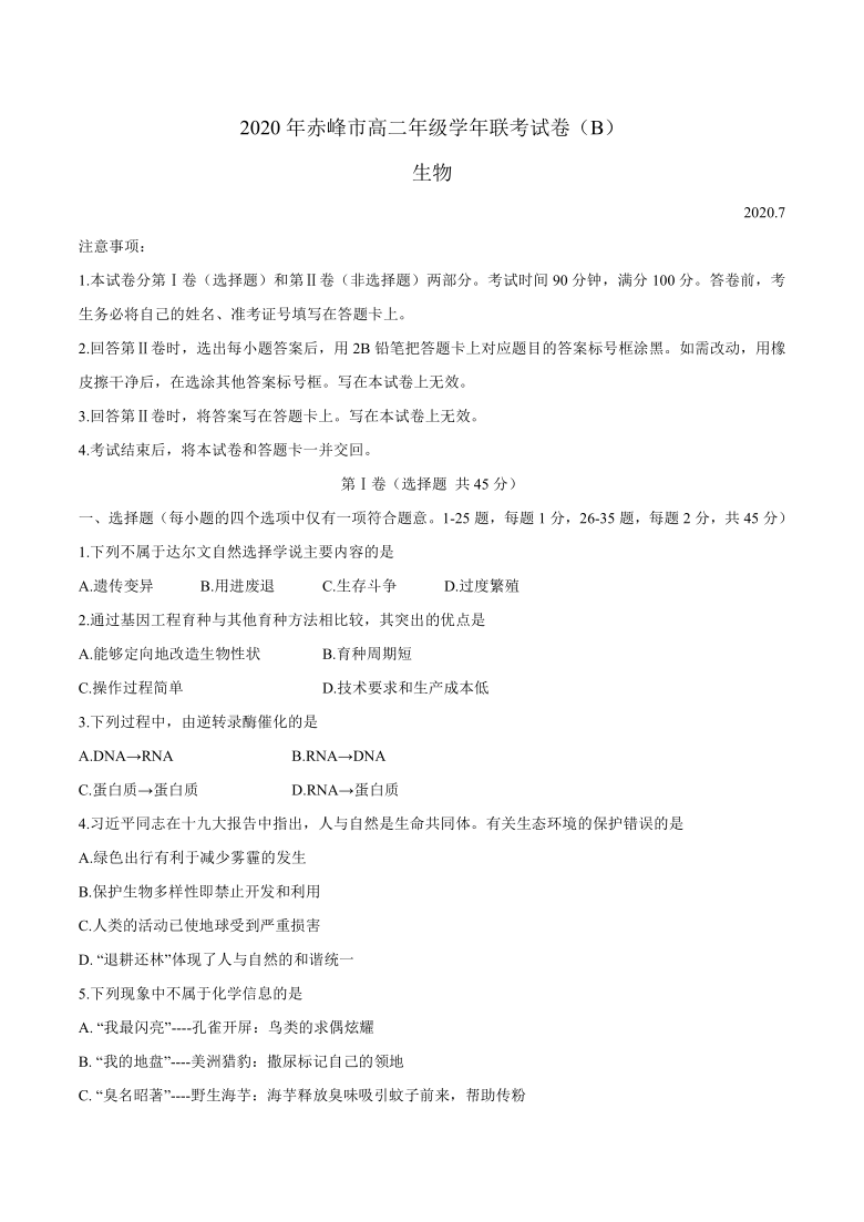 内蒙古赤峰市2019-2020学年高二下学期期末联考生物（B卷）试题