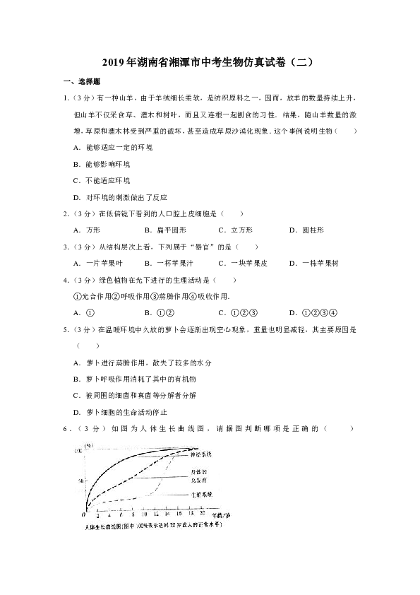 2019年湖南省湘潭市中考生物仿真试卷（二）（解析版）