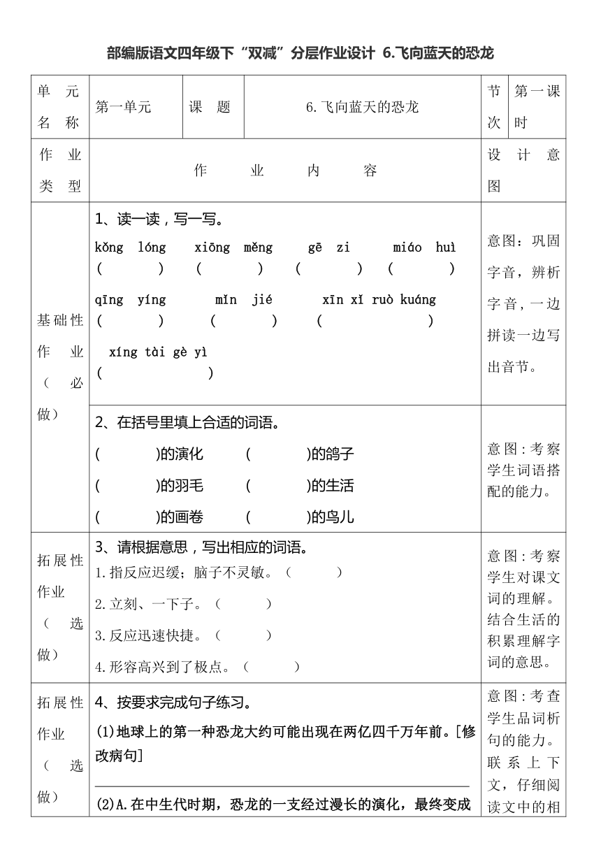 部编版语文四年级下双减分层作业设计6飞向蓝天的恐龙