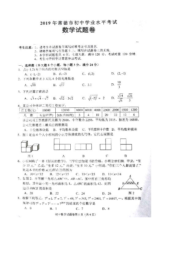 2019年湖南省常德市中考数学试题（扫描版无答案）