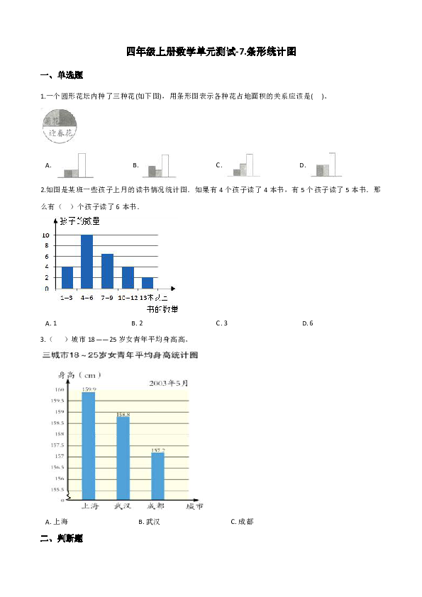 四年级上册数学试题 -7.条形统计图  人教版（含答案）